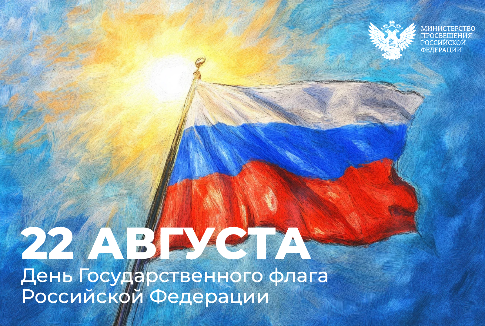 Поздравление Министра просвещения РФ Сергея Кравцова с Днем Государственного флага Российской Федерации