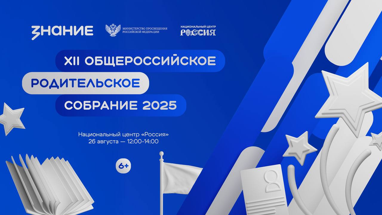 Сергей Кравцов проведет XII Общероссийское родительское собрание