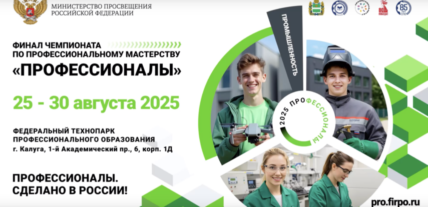 Финал чемпионата «Профессионалы» пройдет в Калуге