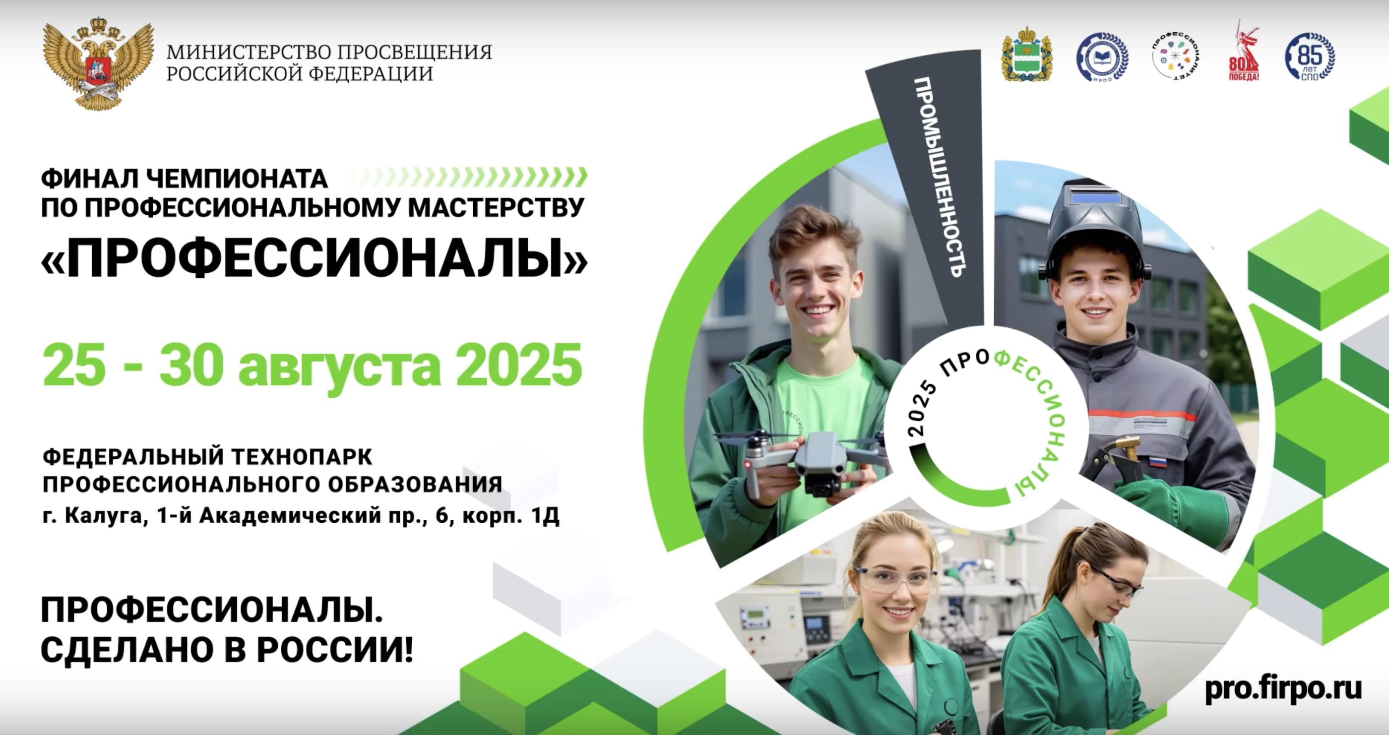 Финал чемпионата «Профессионалы» пройдет в Калуге