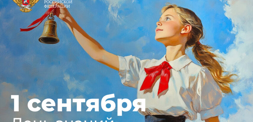 Сергей Кравцов поздравил педагогов, учеников, студентов и родителей с Днем знаний