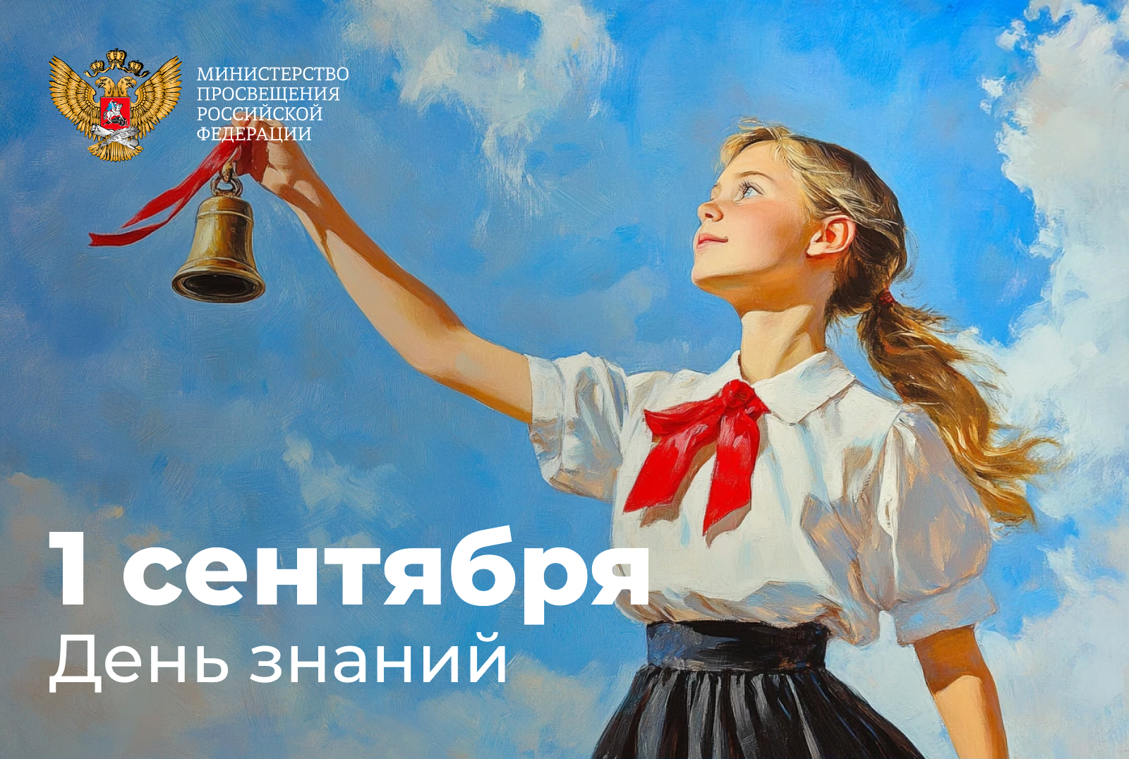 Сергей Кравцов поздравил педагогов, учеников, студентов и родителей с Днем знаний