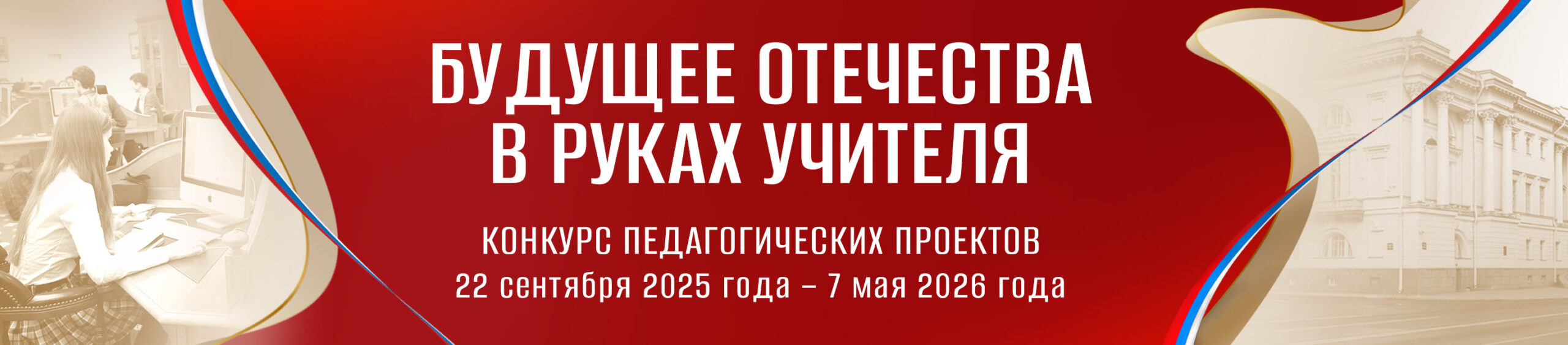 Президентская библиотека приглашает к участию в конкурсе «Будущее Отечества в руках учителя»