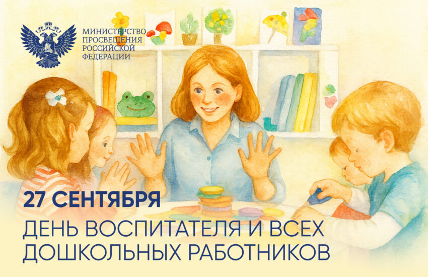 Поздравление Министра просвещения Российской Федерации Сергея Кравцова с Днем воспитателя и всех дошкольных работников