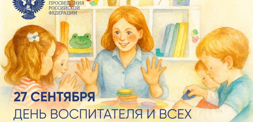 Поздравление Министра просвещения Российской Федерации Сергея Кравцова с Днем воспитателя и всех дошкольных работников