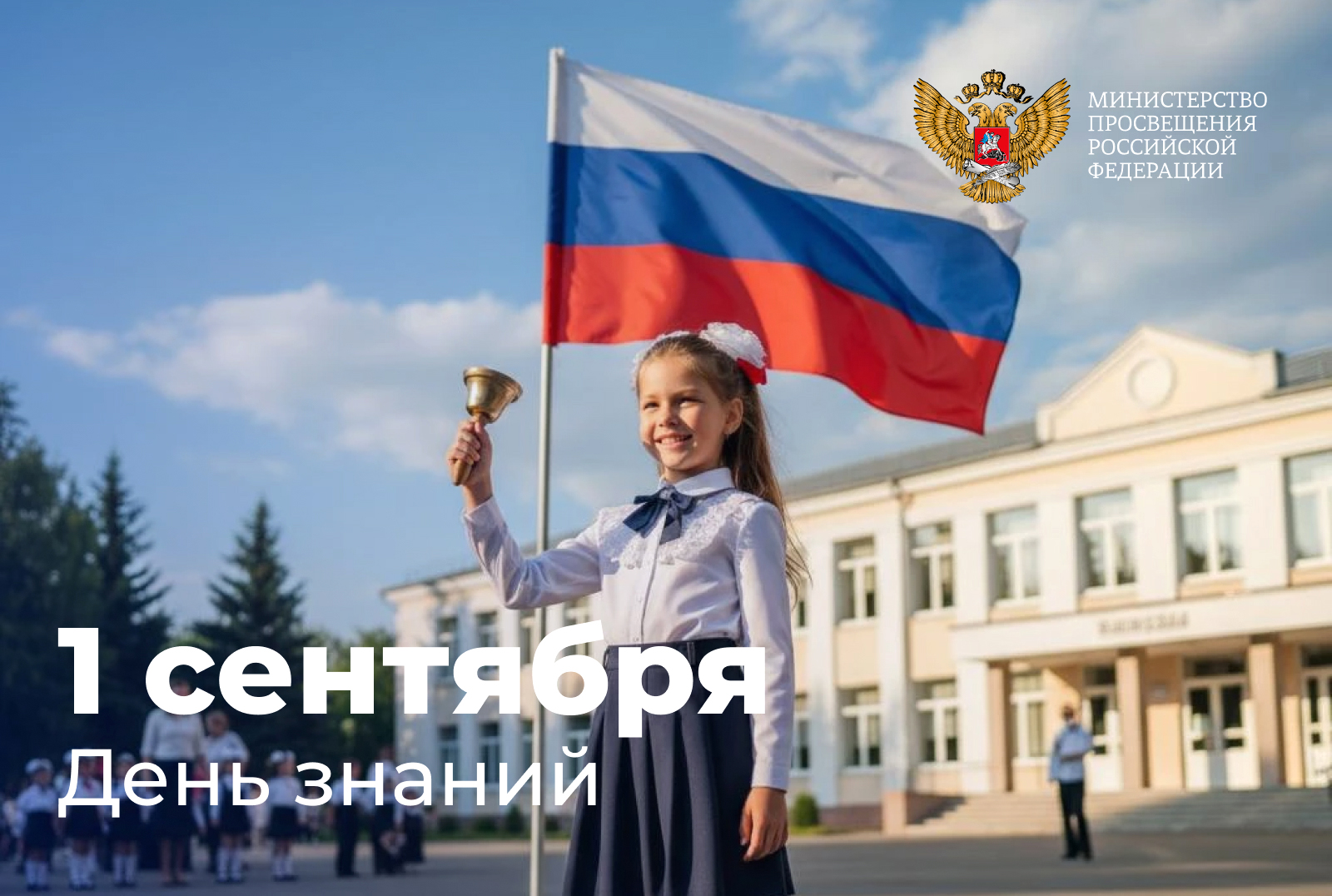 Дмитрий Чернышенко поздравил россиян с Днем знаний