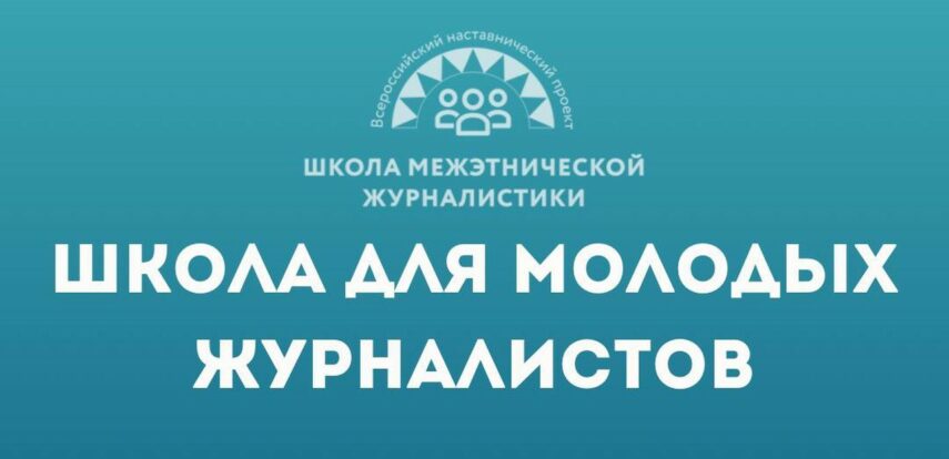 Всероссийский наставнический проект &laquo;Школа межэтнической журналистики&raquo; объявляет набор студентов