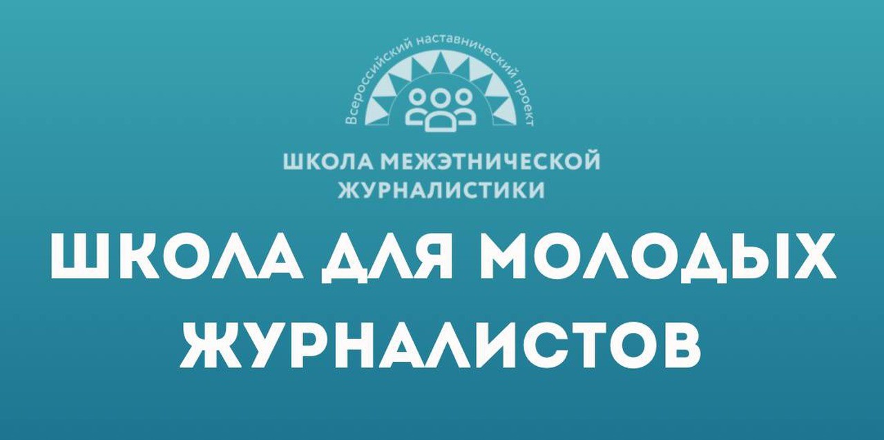 Всероссийский наставнический проект «Школа межэтнической журналистики» объявляет набор студентов