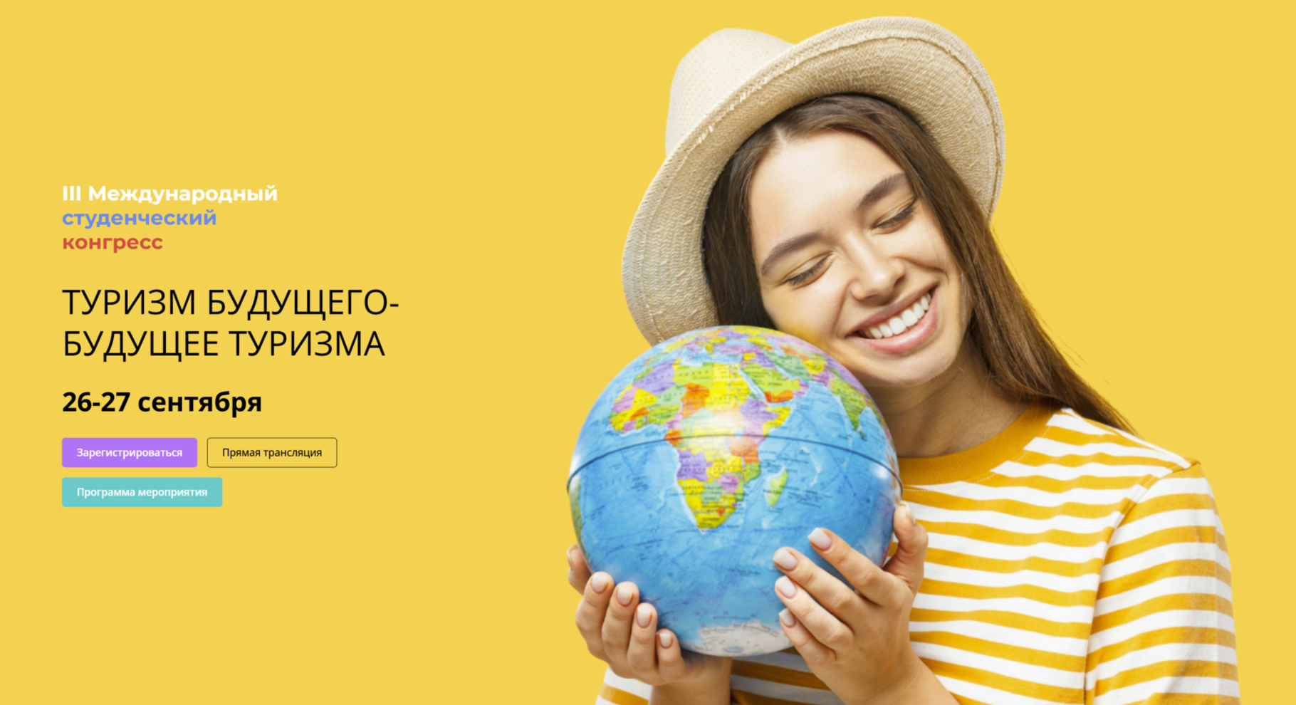 Туризм будущего и будущее туризма. Международный студенческий конгресс соберет боле 50 000 участников