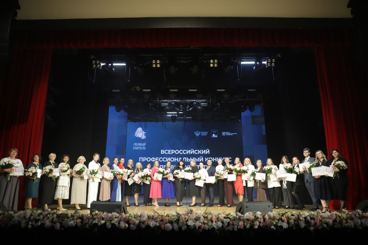Заключительный этап Всероссийского конкурса «Первый учитель» объединил педагогов начальных классов из 18 регионов страны