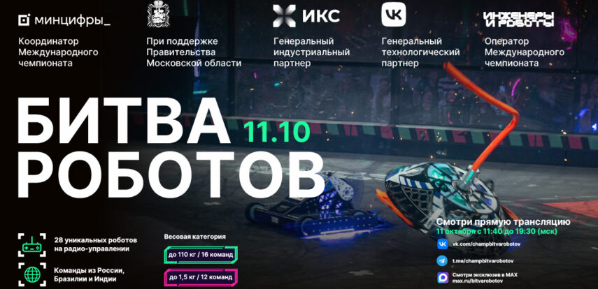 Приглашаем на второй отборочный этап Международного чемпионата по битве роботов