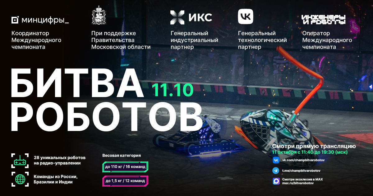 Приглашаем на второй отборочный этап Международного чемпионата по битве роботов