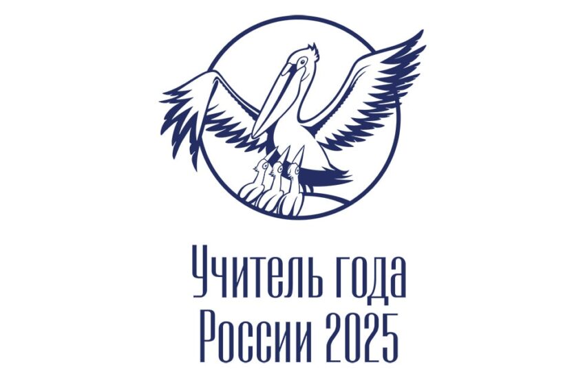 Стартовал заключительный этап Всероссийского профессионального конкурса «Учитель года России»
