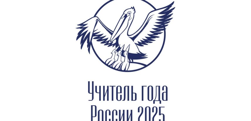Стартовал заключительный этап Всероссийского профессионального конкурса «Учитель года России»