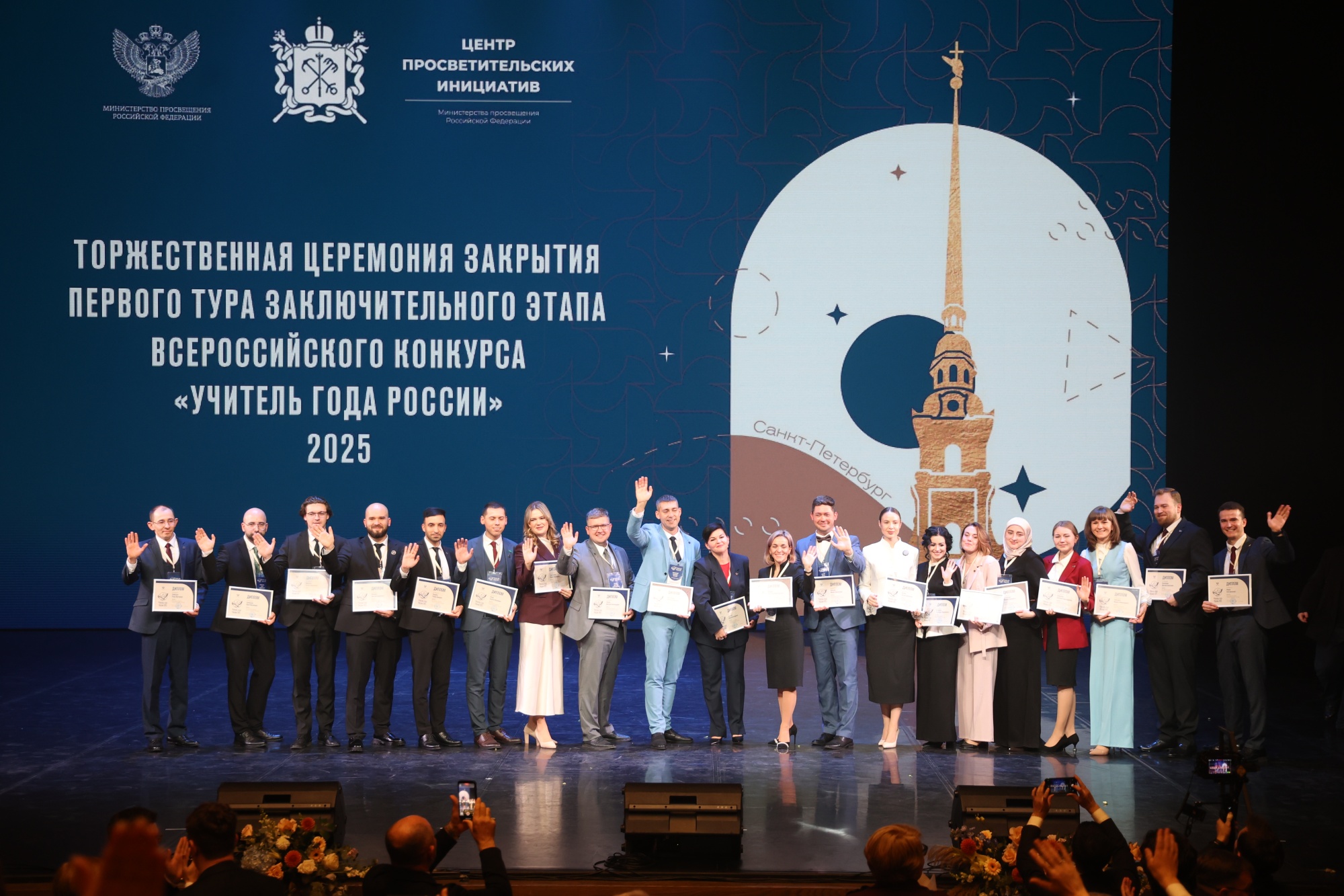 В Санкт-Петербурге объявили лауреатов Всероссийского конкурса «Учитель года России» 2025 года