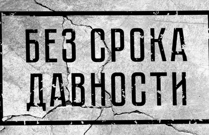 Какие цели ставит перед собой проект «Без срока давности»