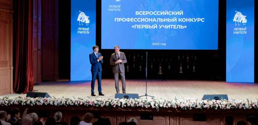 Определены лауреаты всероссийского профессионального конкурса «Первый учитель»