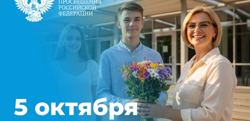Поздравление Министра просвещения Российской Федерации Сергея Кравцова с Днем учителя