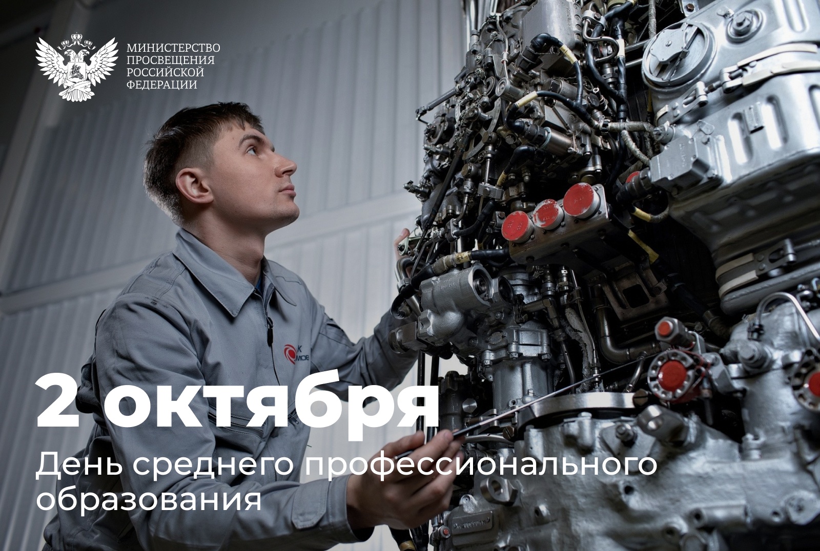 Поздравление Сергея Кравцова с Днём СПО