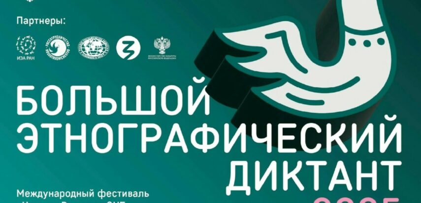 X&nbsp;Всероссийская просветительская акция &laquo;Большой этнографический диктант&raquo; приглашает к&nbsp;участию: отмечаем юбилей вместе!