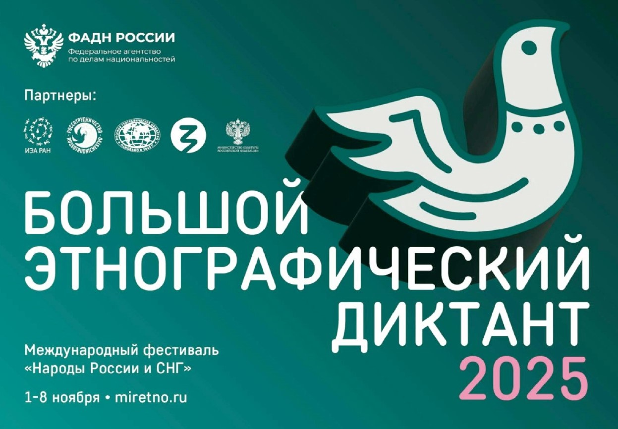 X Всероссийская просветительская акция «Большой этнографический диктант» приглашает к участию: отмечаем юбилей вместе!