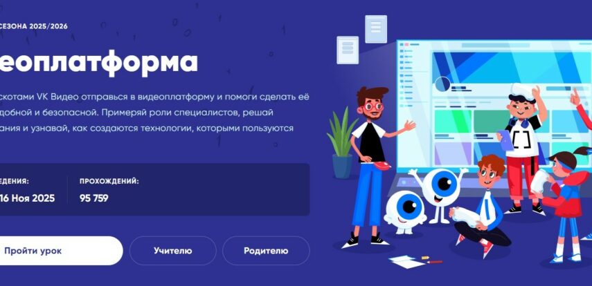 На&nbsp;&laquo;Уроке цифры&raquo; VK&nbsp;расскажет школьникам о&nbsp;технологиях видеоплатформы