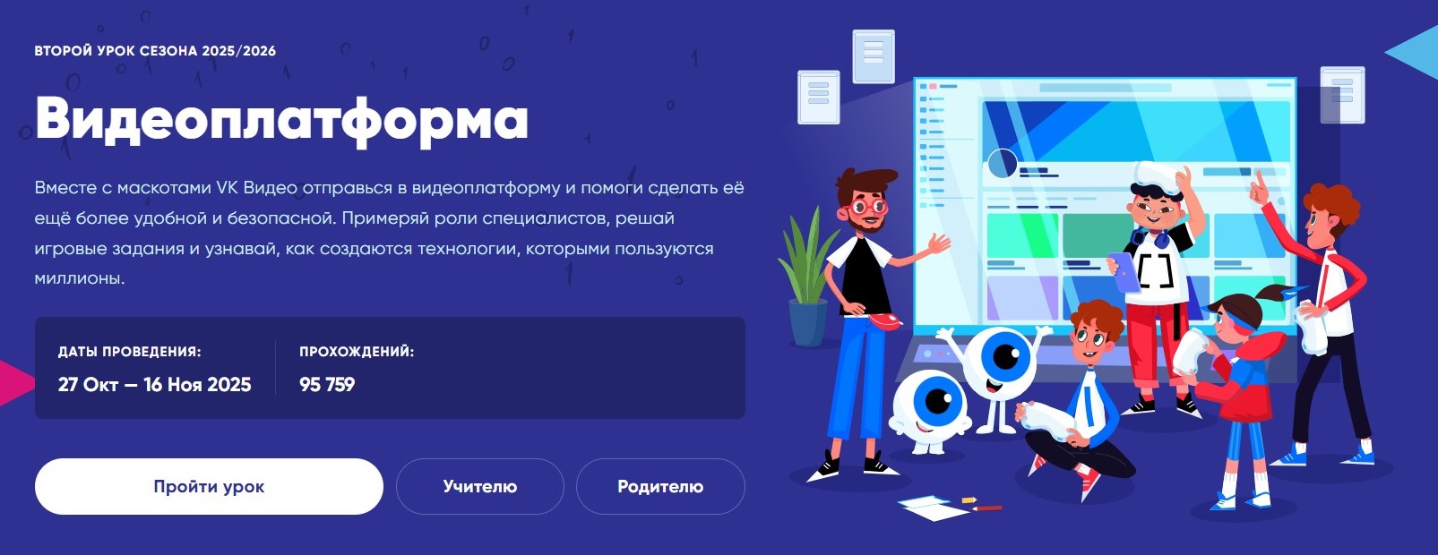 На «Уроке цифры» VK расскажет школьникам о технологиях видеоплатформы