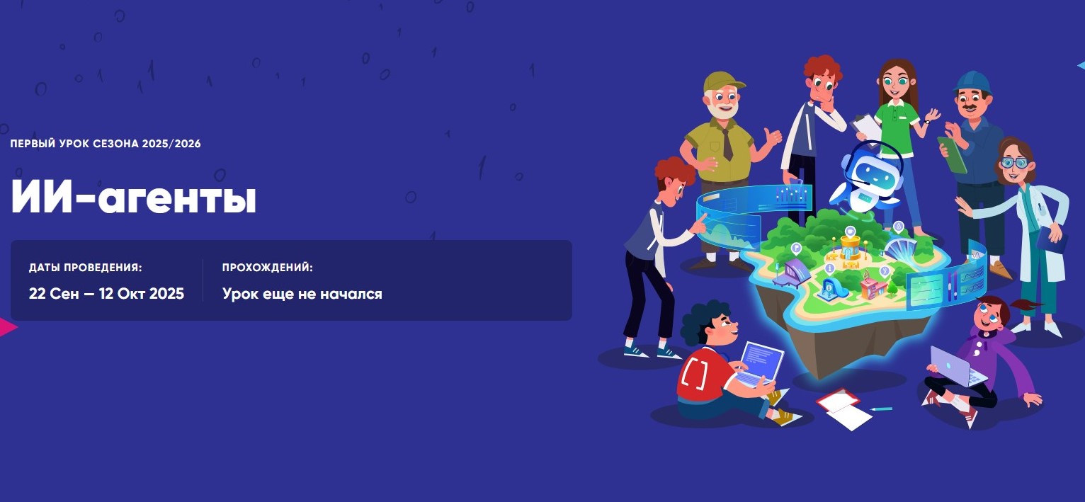 Старт нового сезона «Урока цифры»: погружаемся в мир ИИ-агентов