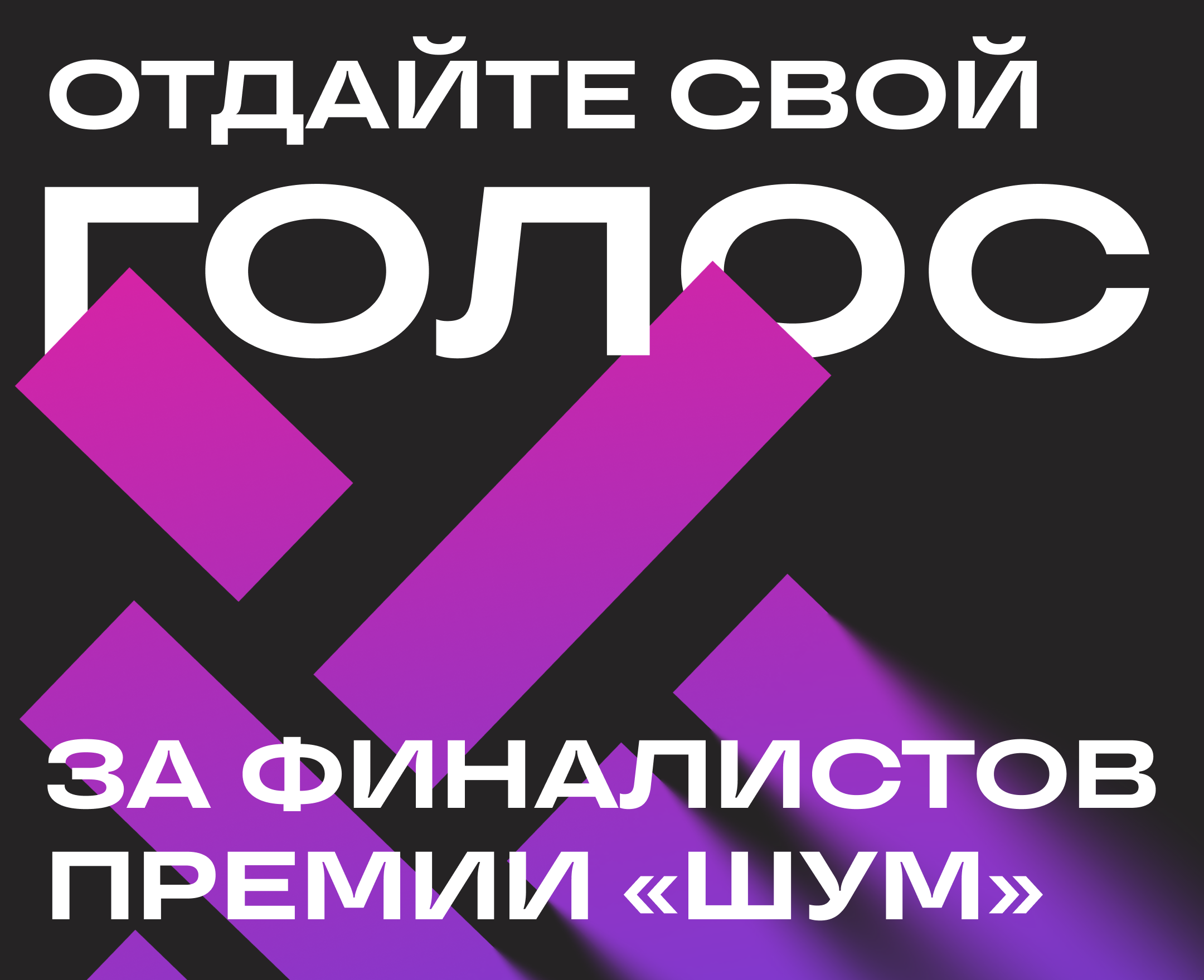 84 финалиста из 34 регионов России: Премия «ШУМ» запустила народное голосование