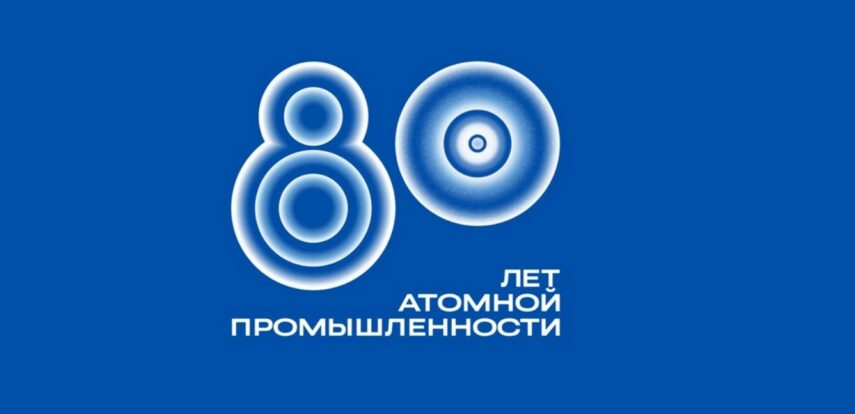 Россия отмечает 80-летие атомной промышленности