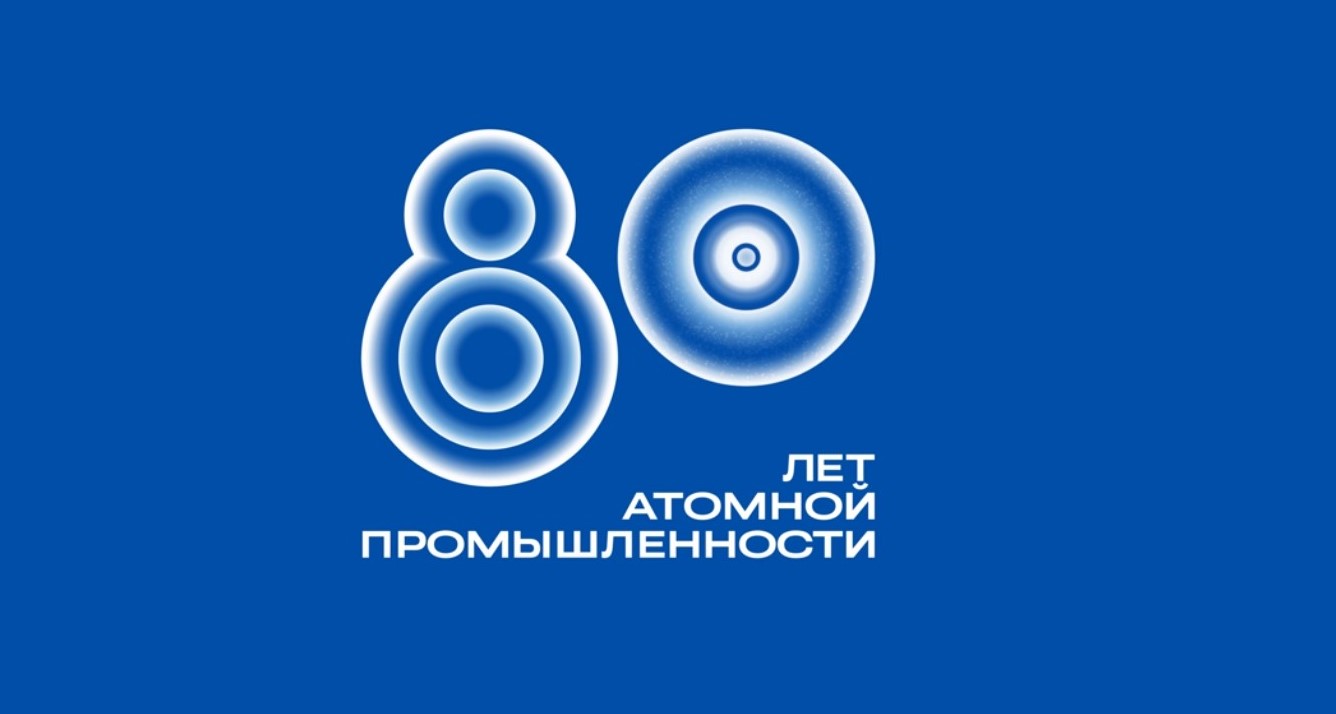 Россия отмечает 80-летие атомной промышленности