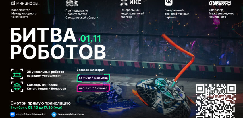 Приглашаем на четвертый отборочный этап Международного чемпионата по битве роботов