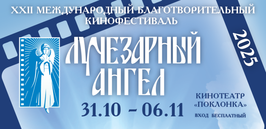 XXII Международный благотворительный кинофестиваль &laquo;Лучезарный Ангел&raquo;