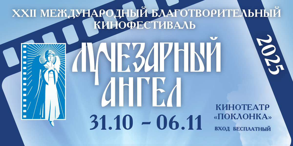 XXII Международный благотворительный кинофестиваль «Лучезарный Ангел»