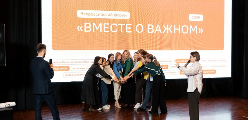 В Москве прошел первый Всероссийский форум «Вместе о важном»