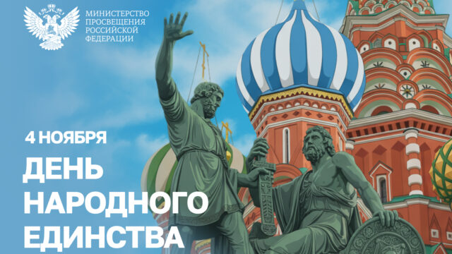 Поздравление Министра просвещения с Днем народного единства