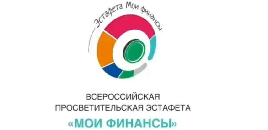 Приглашаем принять участие в&nbsp;шестом этапе тематической Всероссийской просветительской эстафеты &laquo;Мои финансы&raquo;