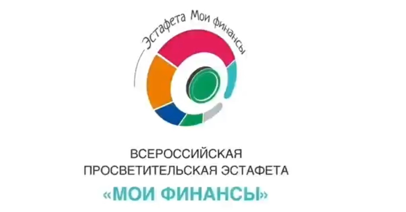 Приглашаем принять участие в шестом этапе тематической Всероссийской просветительской эстафеты «Мои финансы»
