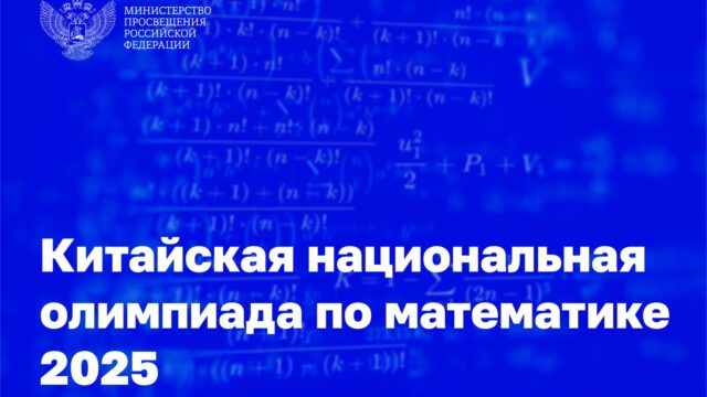 Российские школьники представляют страну на Китайской национальной олимпиаде по математике