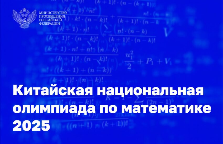 Российские школьники представляют страну на Китайской национальной олимпиаде по математике