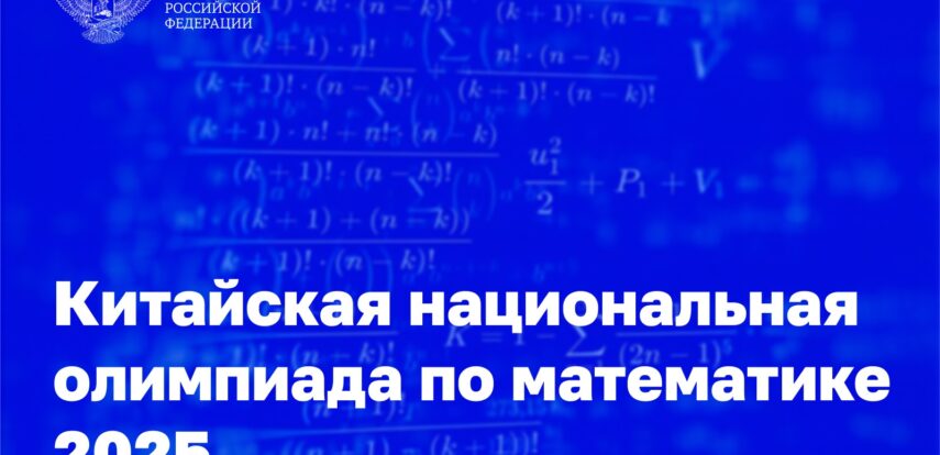 Российские школьники представляют страну на Китайской национальной олимпиаде по математике
