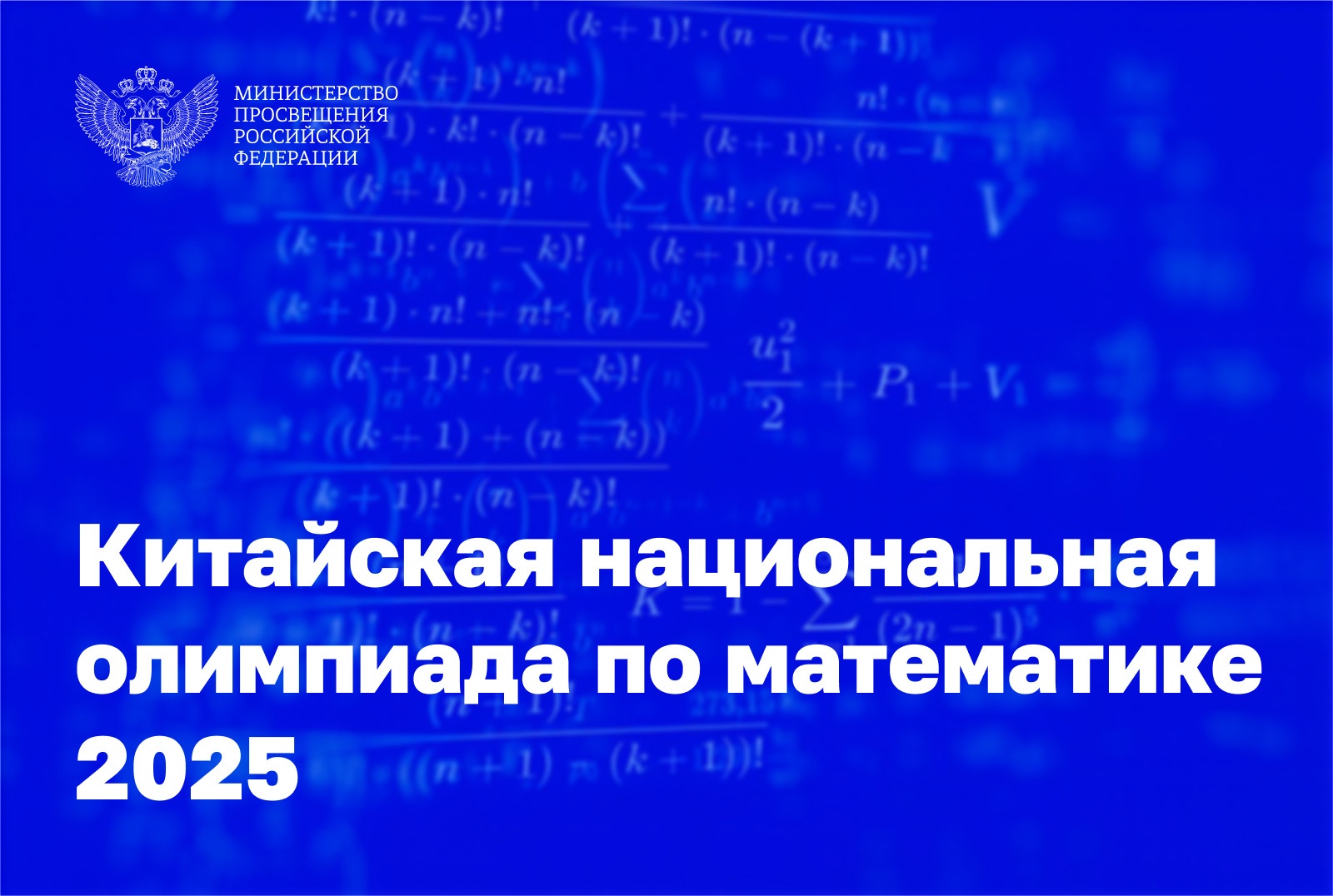 Российские школьники представляют страну на Китайской национальной олимпиаде по математике