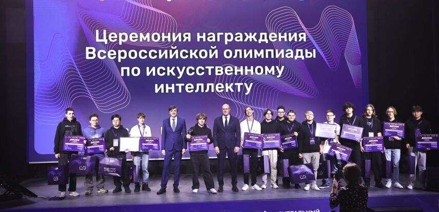 Названы имена победителей Всероссийской олимпиады по искусственному интеллекту