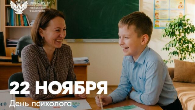 Поздравление министра просвещения России Сергея Кравцова с профессиональным праздником — Днём психолога