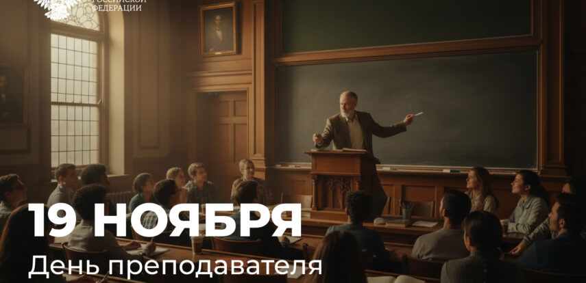 Поздравление Министра просвещения Сергея Кравцова с Днем преподавателя высшей школы