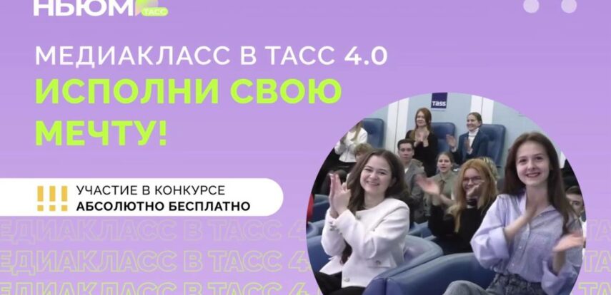 Приглашаем принять участие в конкурсе «Медиакласс в ТАСС 4.0»
