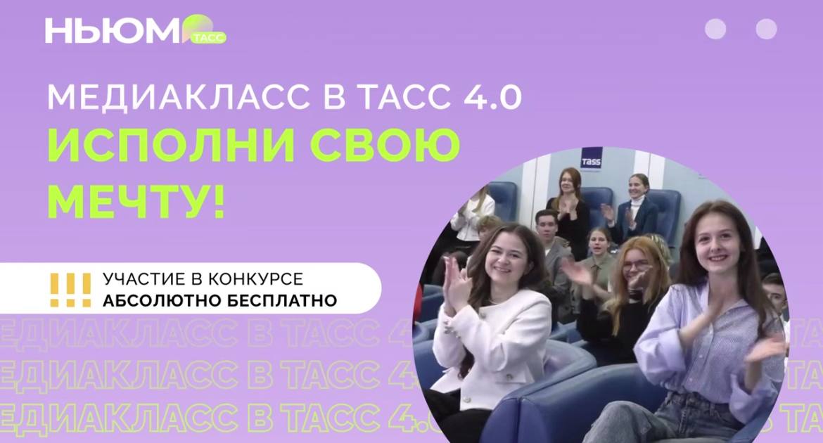 Приглашаем принять участие в конкурсе «Медиакласс в ТАСС 4.0»