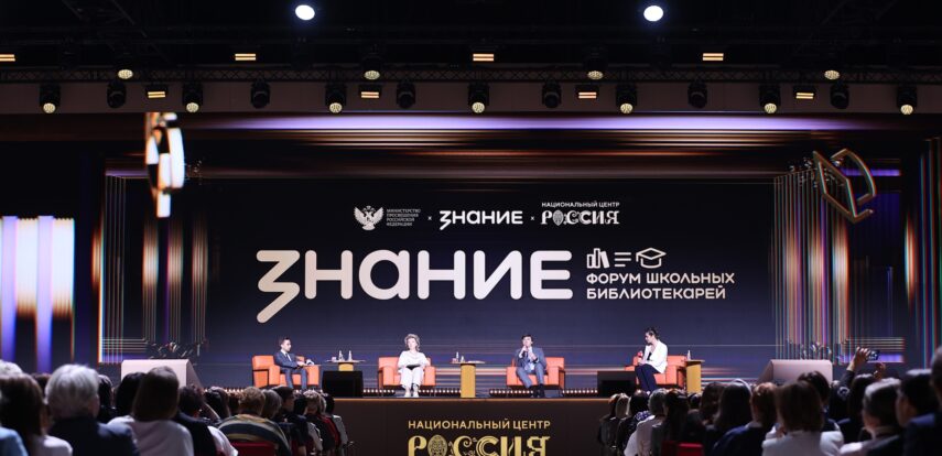 В Москве впервые прошел Международный форум школьных библиотекарей