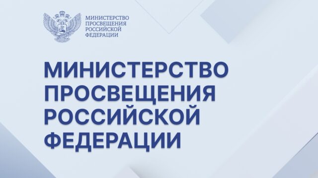 Минпросвещения РФ направило в регионы инструкции для руководителей образовательных организаций по алгоритмам действий в конфликтных ситуациях