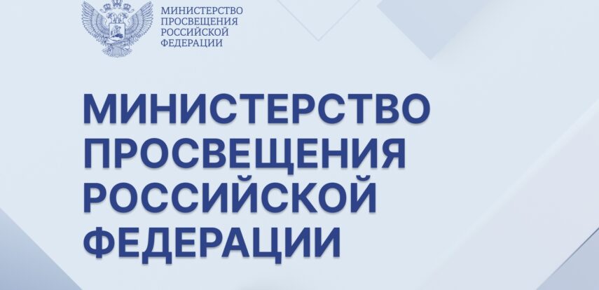Минпросвещения РФ направило в регионы инструкции для руководителей образовательных организаций по алгоритмам действий в конфликтных ситуациях